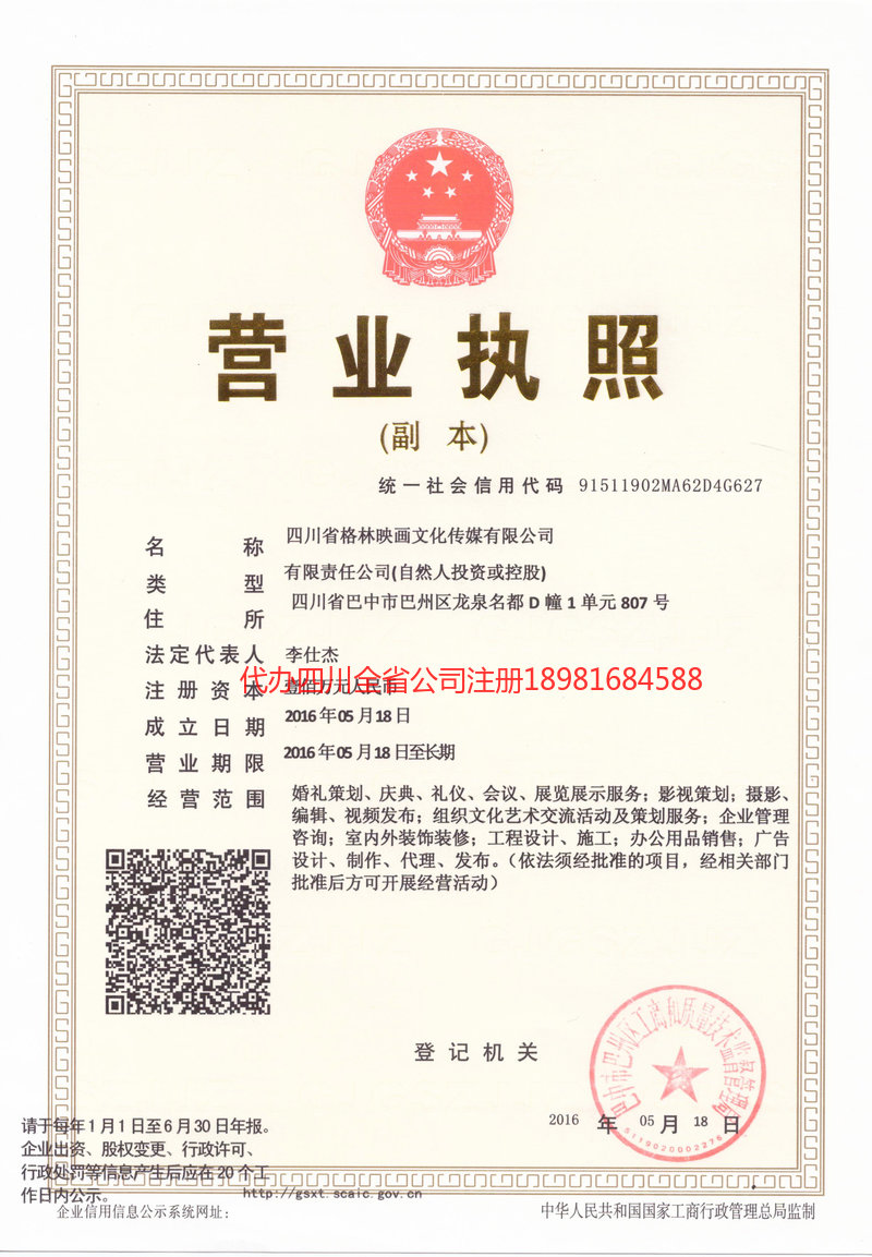 廉江廉江格林映画文化传媒有限公司